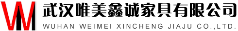 武汉唯美鑫诚家具有限公司
