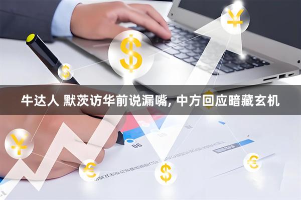 牛达人 默茨访华前说漏嘴, 中方回应暗藏玄机